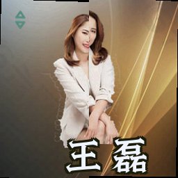 王磊