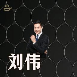 刘伟