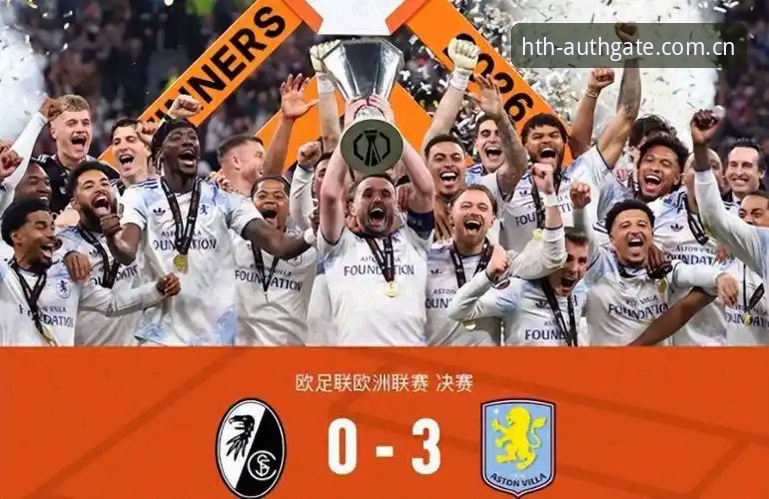 欧联杯决赛详解：维拉3-0弗赖堡，埃梅里第五冠创历史