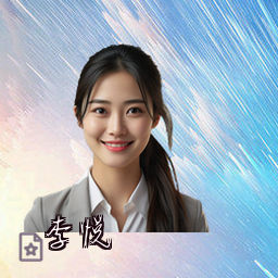李悦